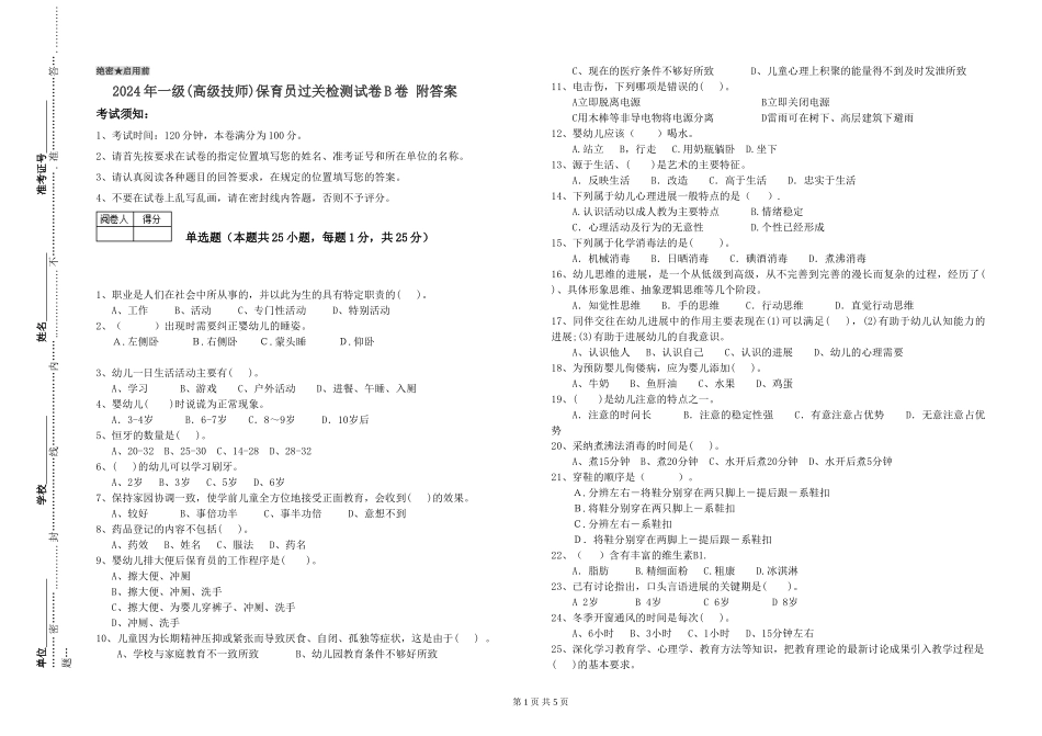2019年一级(高级技师)保育员过关检测试卷B卷-附答案_第1页