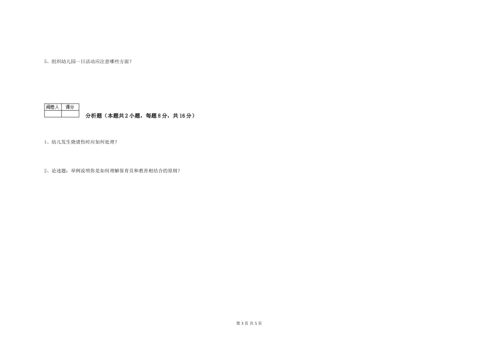 2019年一级(高级技师)保育员过关检测试卷B卷-附答案_第3页