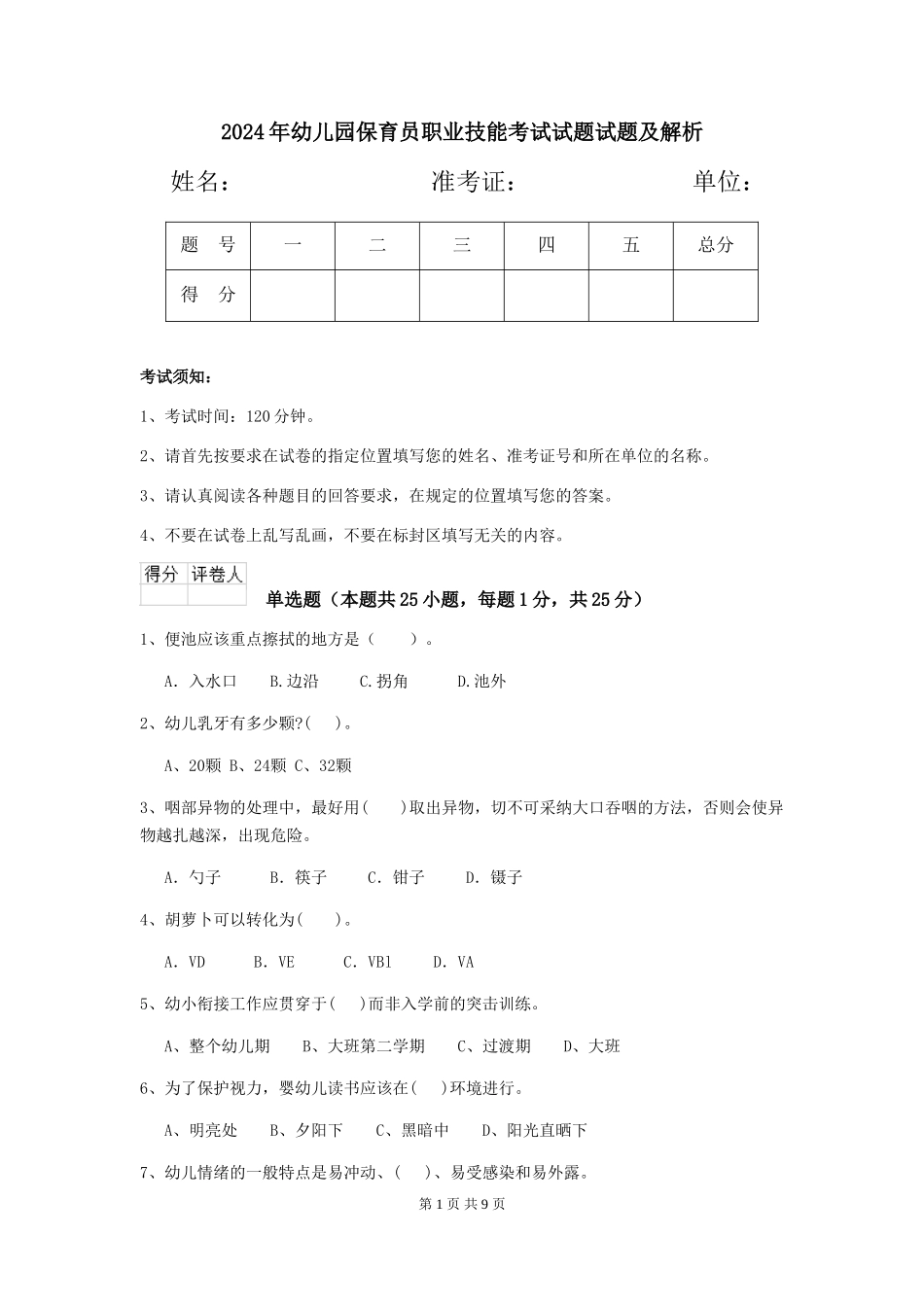 2018年幼儿园保育员职业技能考试试题试题及解析_第1页