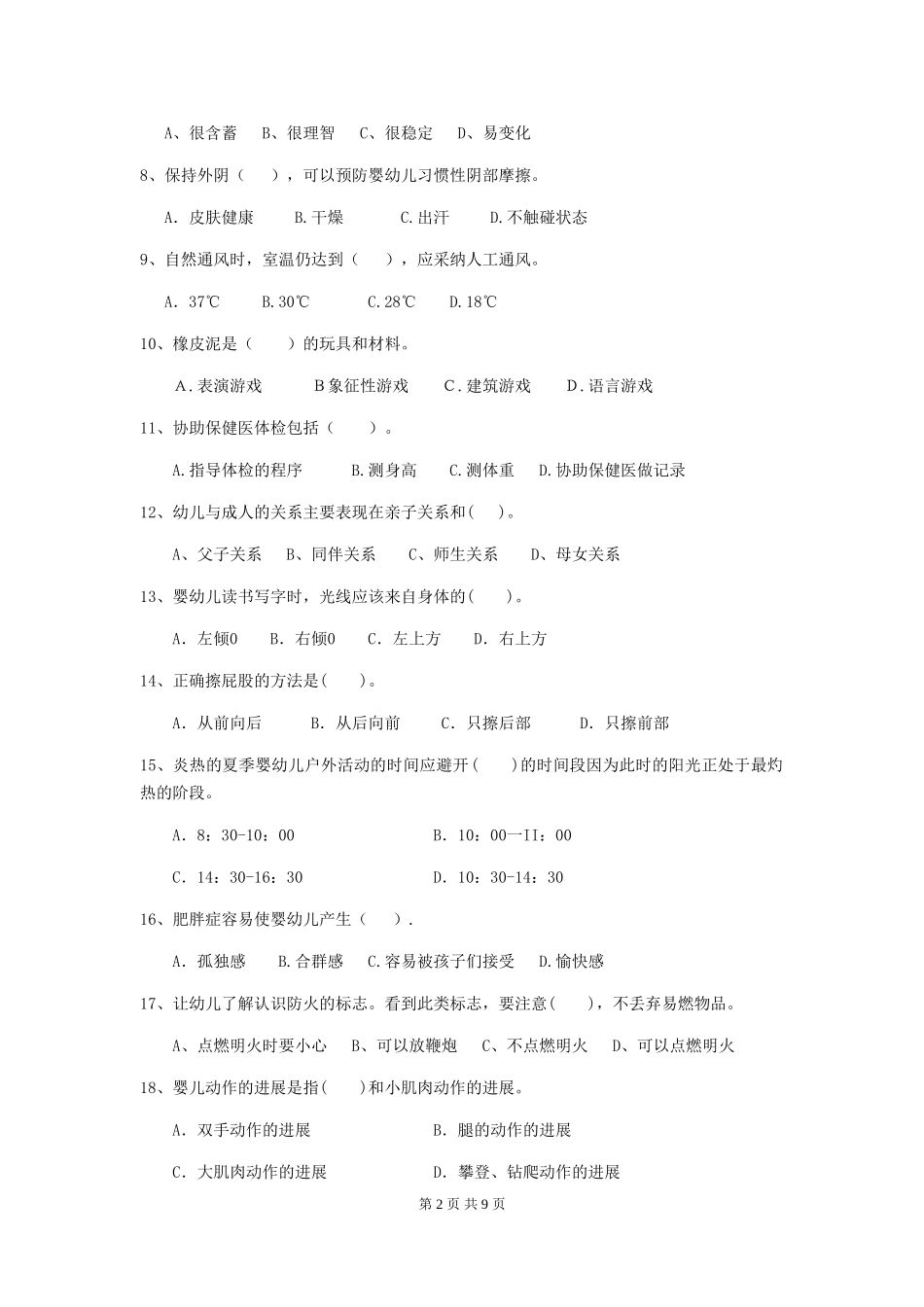 2018年幼儿园保育员职业技能考试试题试题及解析_第2页