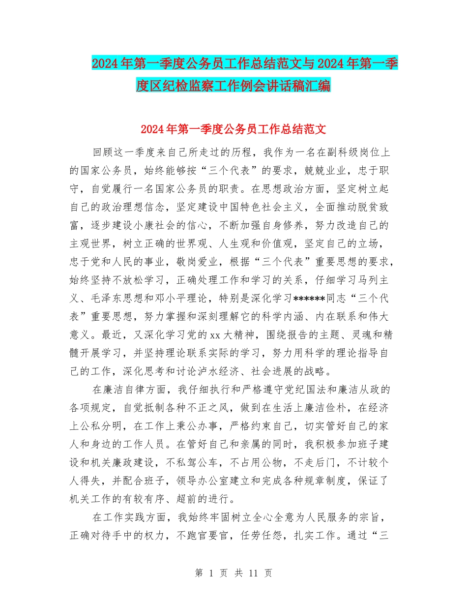 2024年第一季度公务员工作总结范文与2024年第一季度区纪检监察工作例会讲话稿汇编_第1页