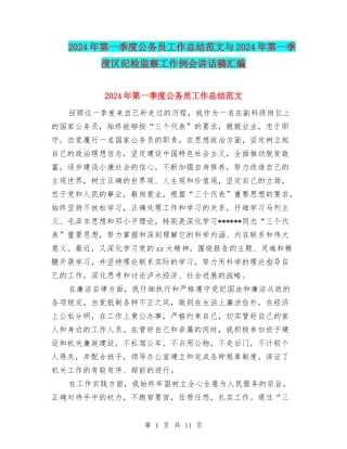 2024年第一季度公务员工作总结范文与2024年第一季度区纪检监察工作例会讲话稿汇编