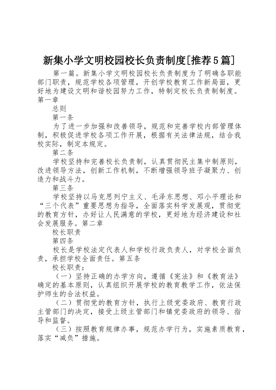 新集小学文明校园校长负责规章制度[推荐5篇]_第1页