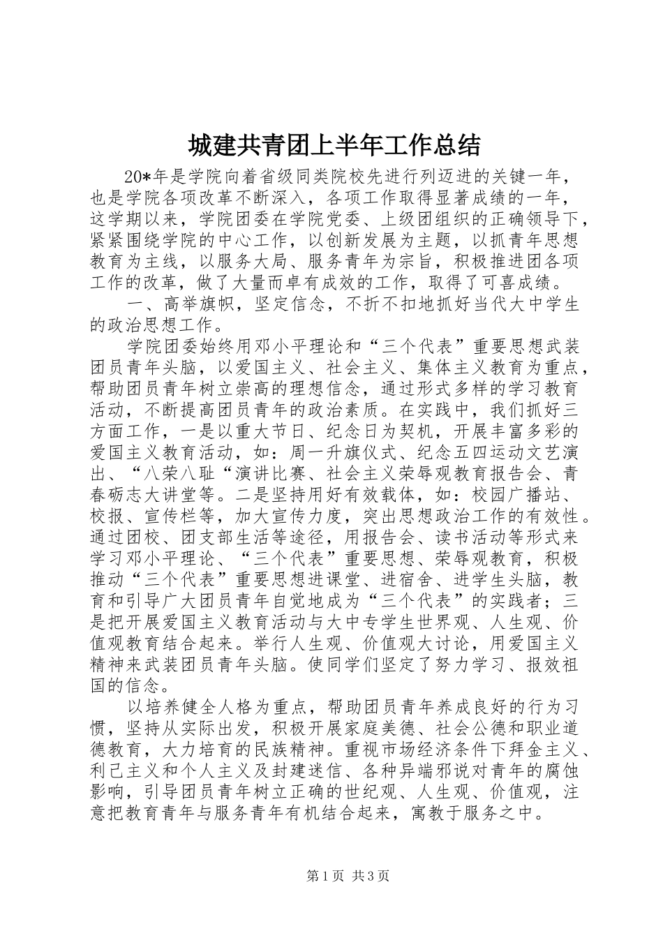 城建共青团上半年工作总结_第1页