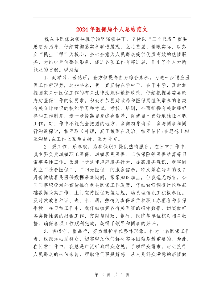 2024年医保局个人总结范文【新版】_第2页