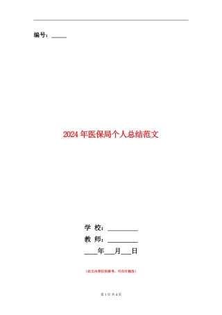 2024年医保局个人总结范文【新版】