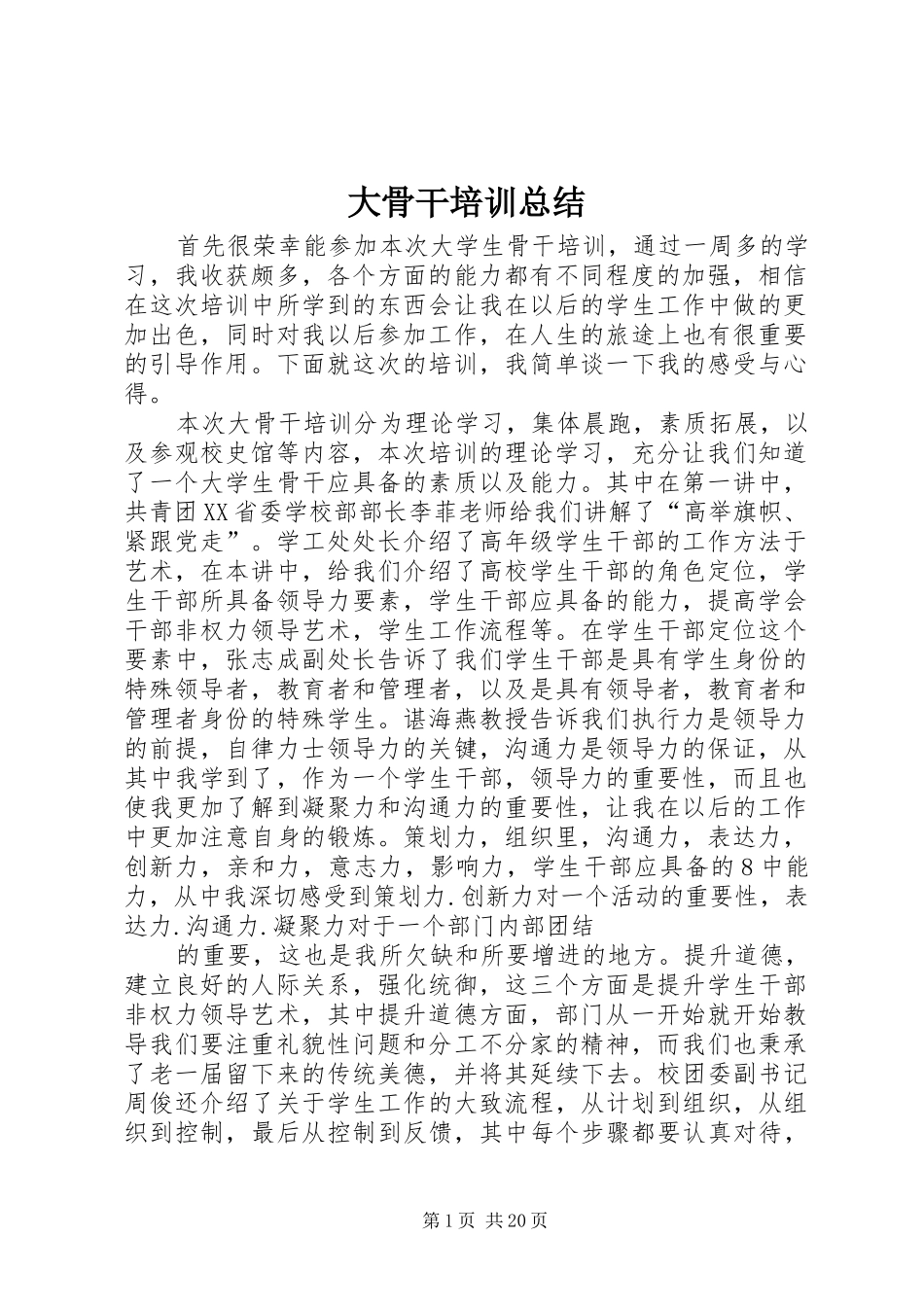大骨干培训总结_第1页