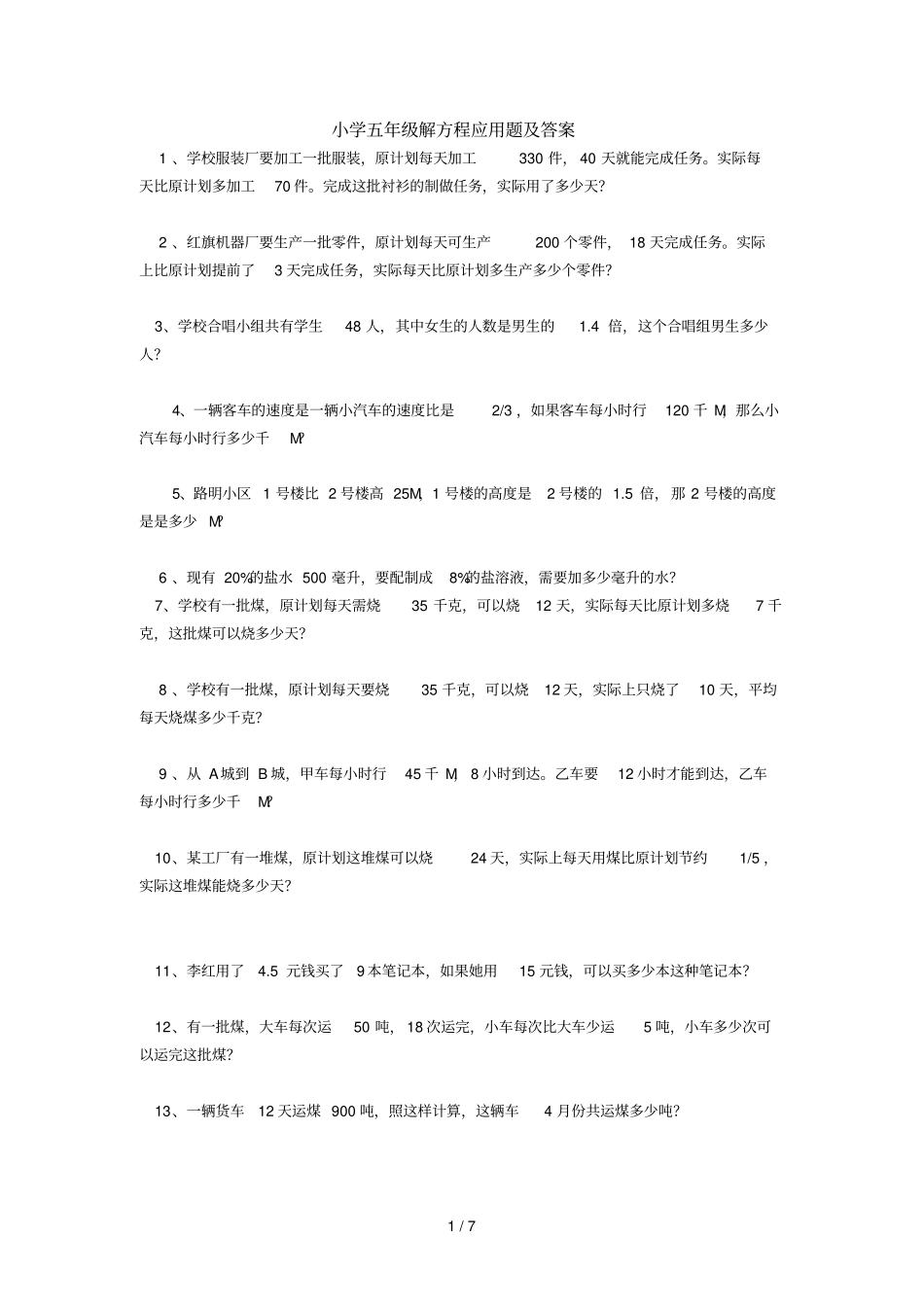 小学五年级解方程应用题及标准答案_第1页
