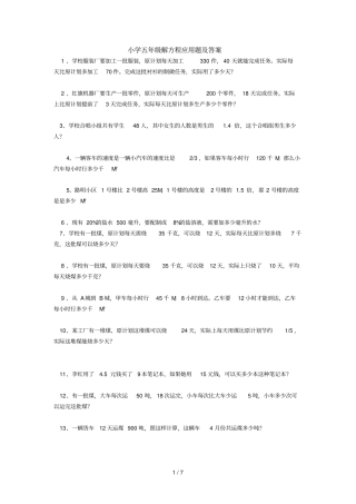 小学五年级解方程应用题及标准答案