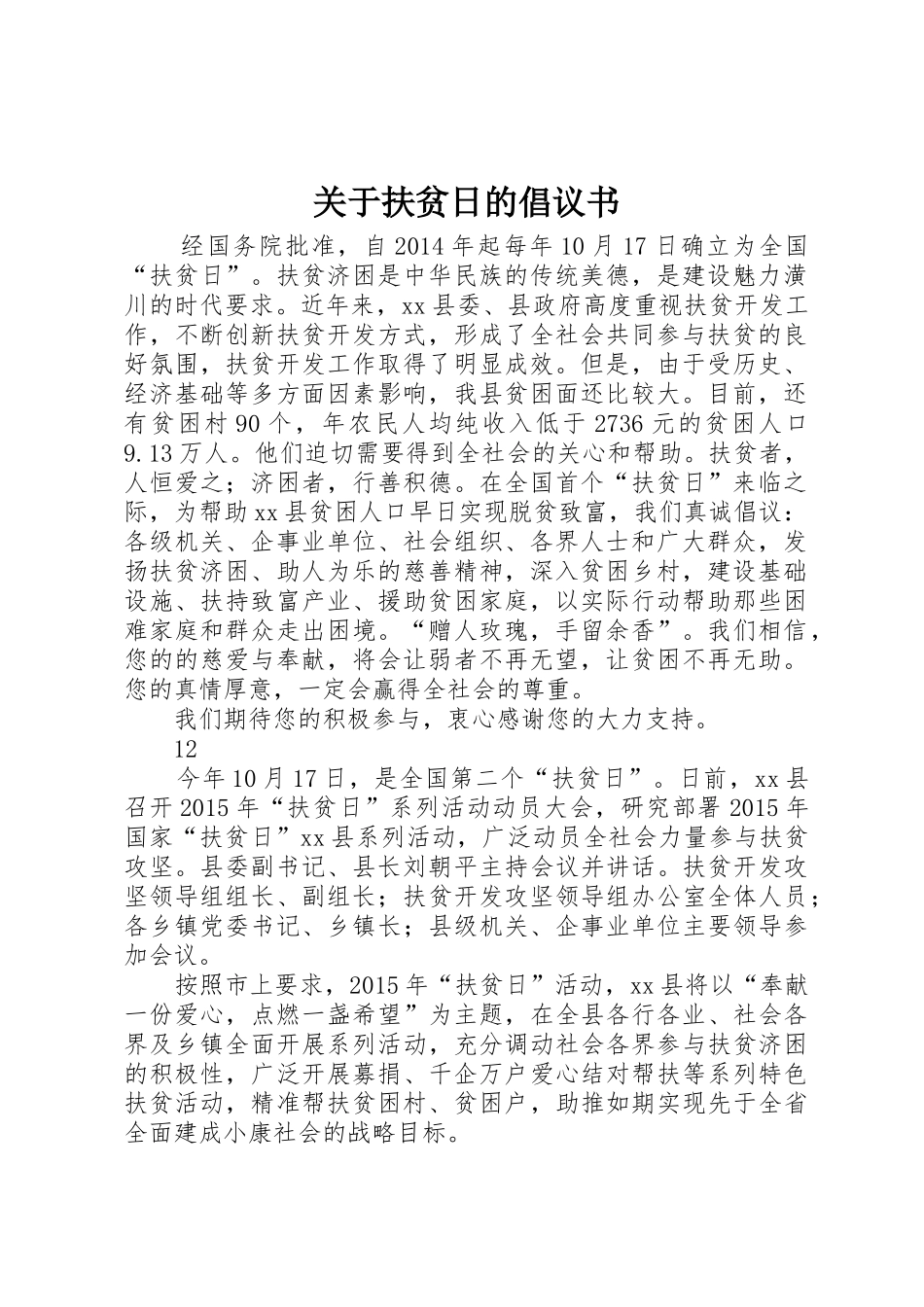 关于扶贫日的倡议书范文_第1页
