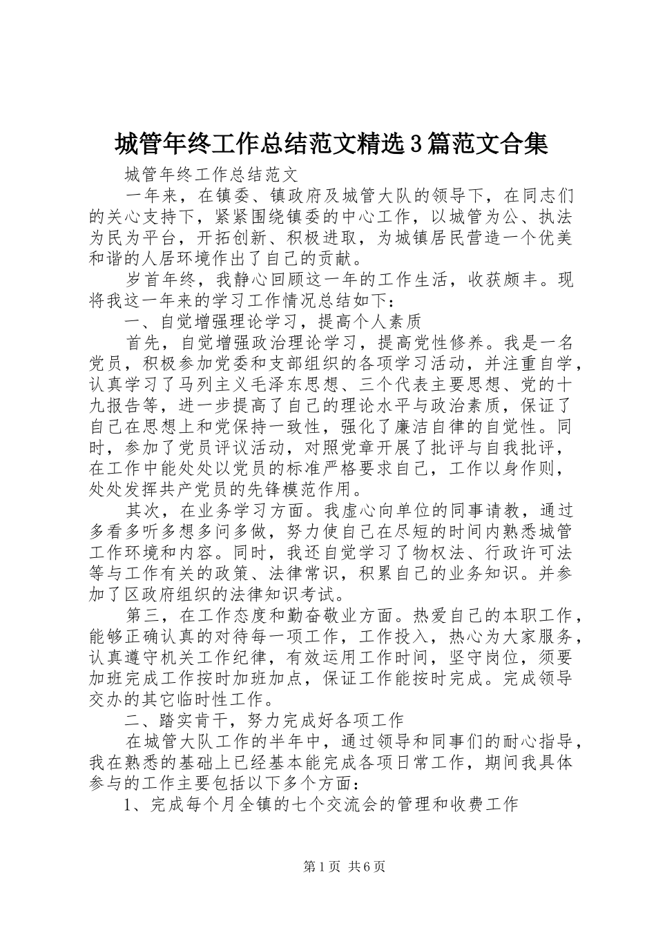 城管年终工作总结范文精选3篇范文合集_第1页