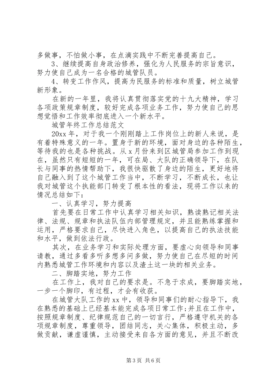 城管年终工作总结范文精选3篇范文合集_第3页