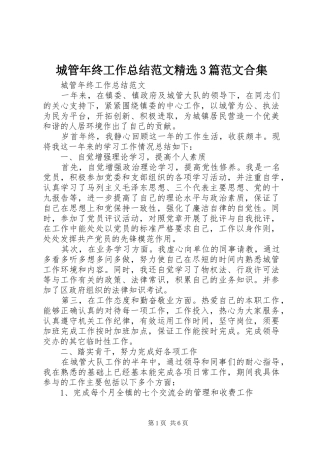 城管年终工作总结范文精选3篇范文合集