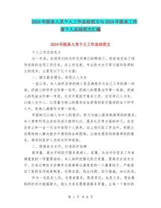 2024年医务人员个人工作总结范文与2024年医务工作者个人总结范文汇编