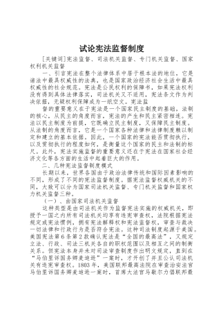 试论宪法监督规章制度细则