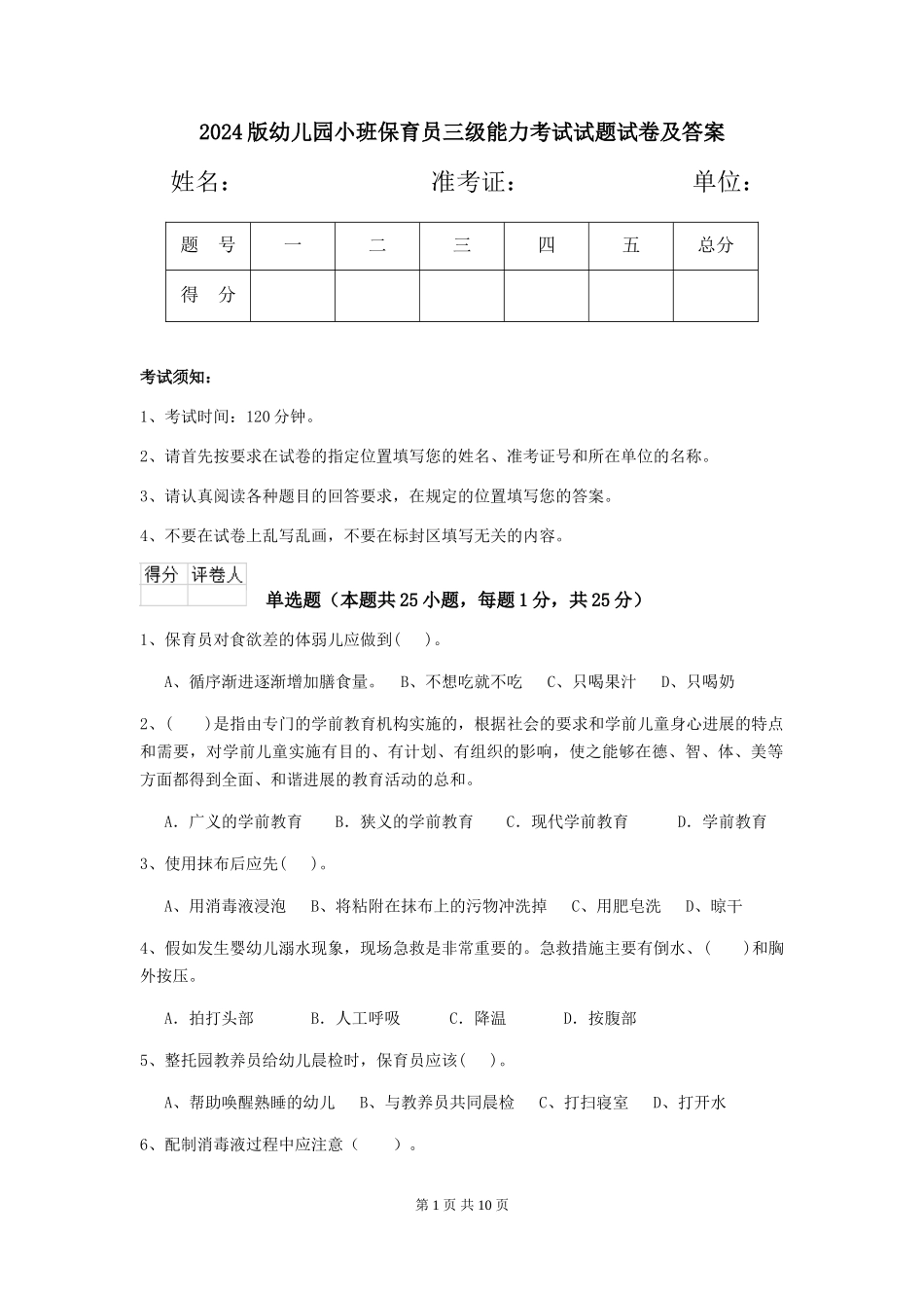 2024版幼儿园小班保育员三级能力考试试题试卷及答案_第1页