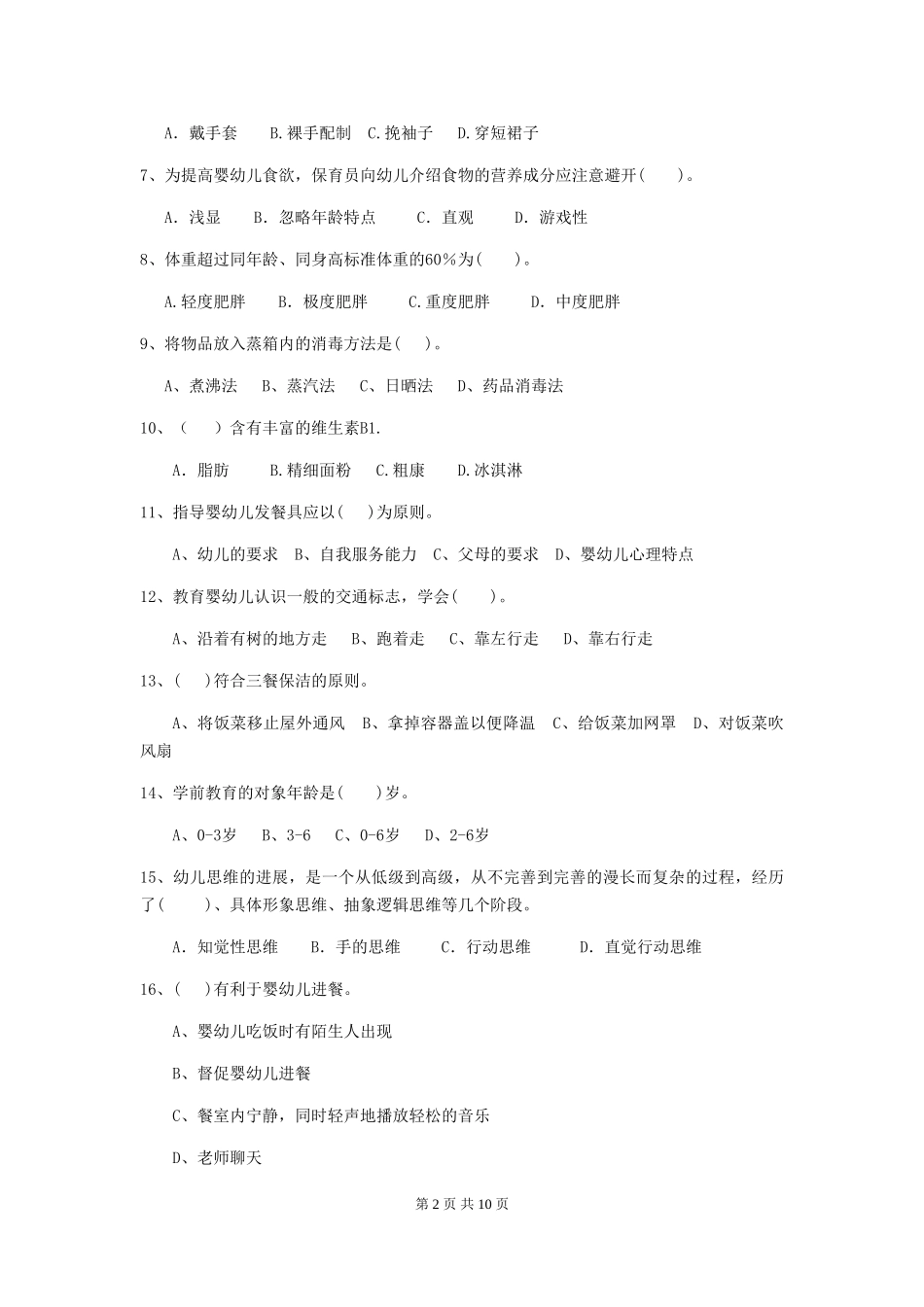 2024版幼儿园小班保育员三级能力考试试题试卷及答案_第2页