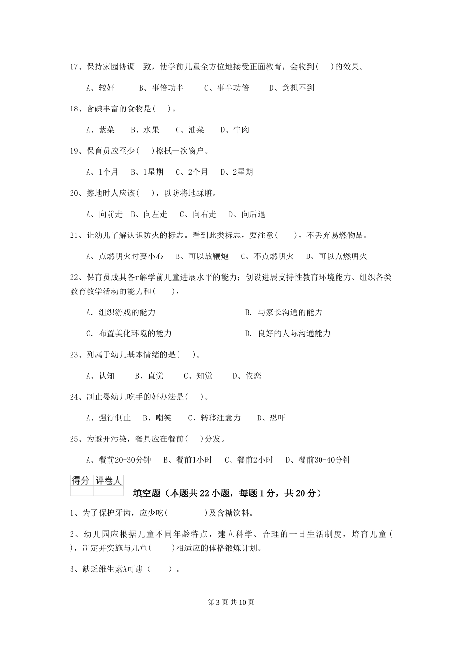 2024版幼儿园小班保育员三级能力考试试题试卷及答案_第3页