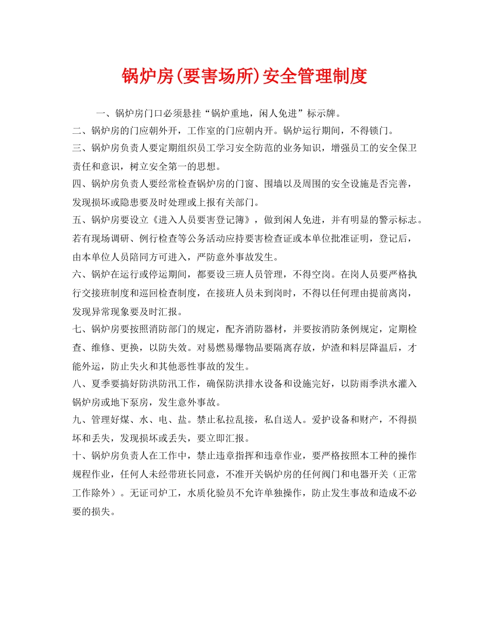 《安全管理制度》之锅炉房(要害场所)安全管理制度 _第1页