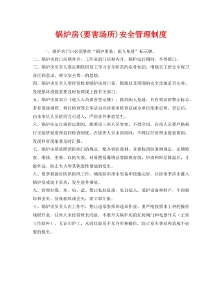 《安全管理制度》之锅炉房(要害场所)安全管理制度 