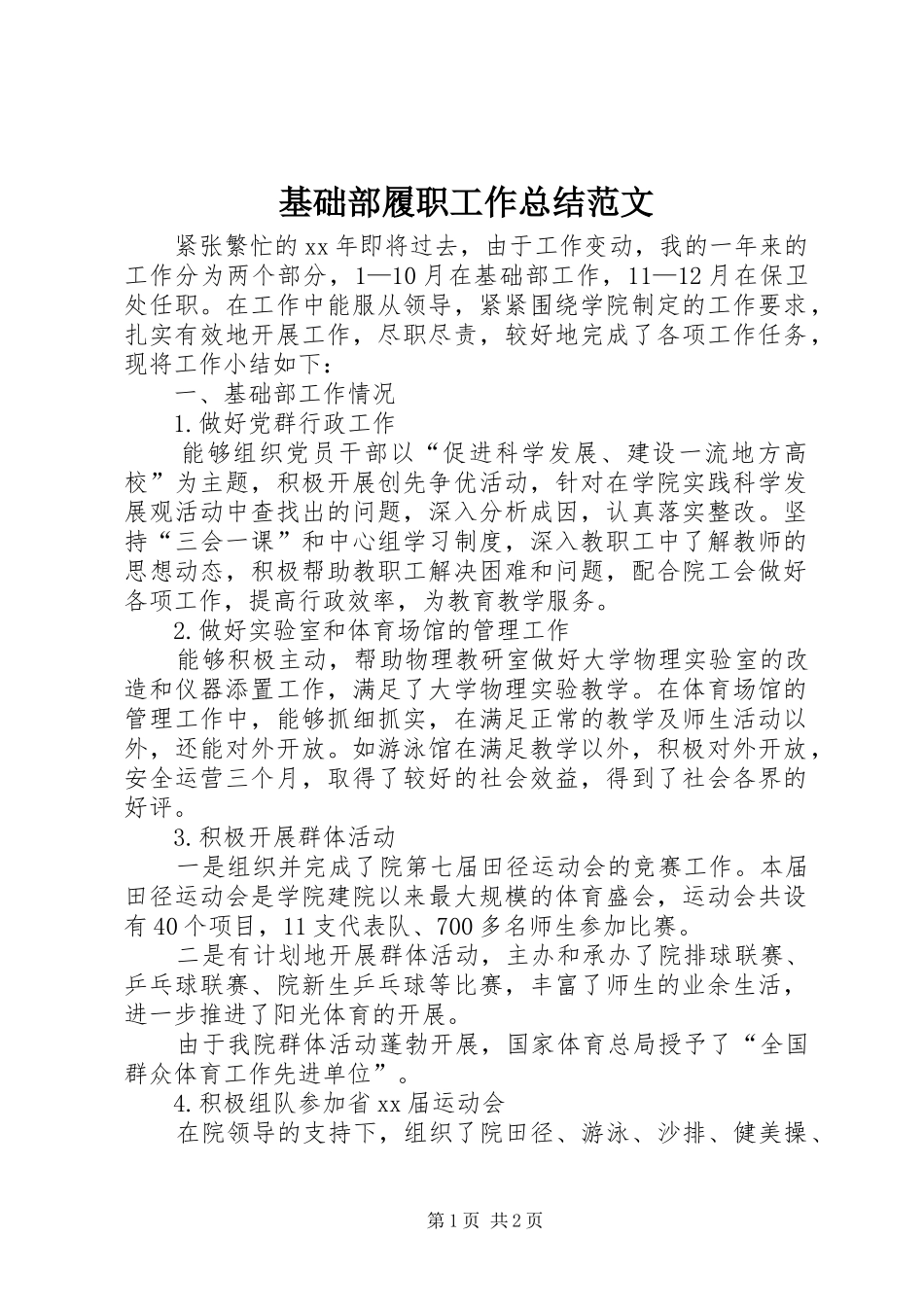 基础部履职工作总结范文_第1页