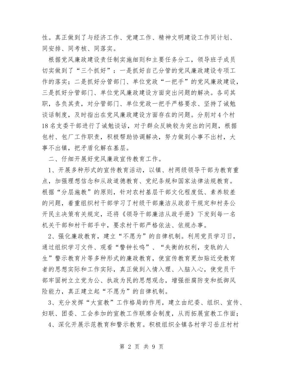 2024年乡镇纪委工作总结与2024年乡镇纪检监察工作意见汇编_第2页