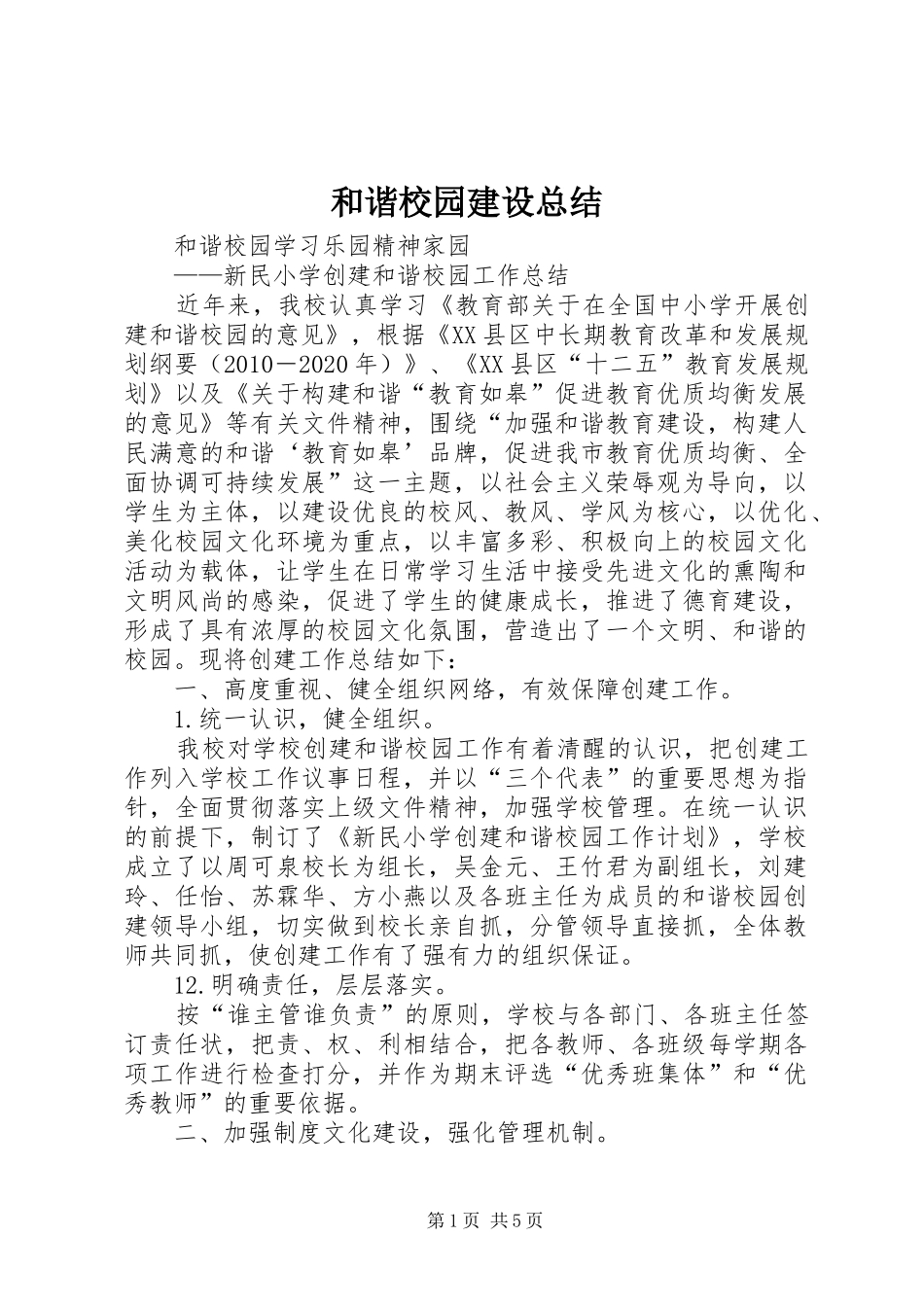 和谐校园建设总结_第1页