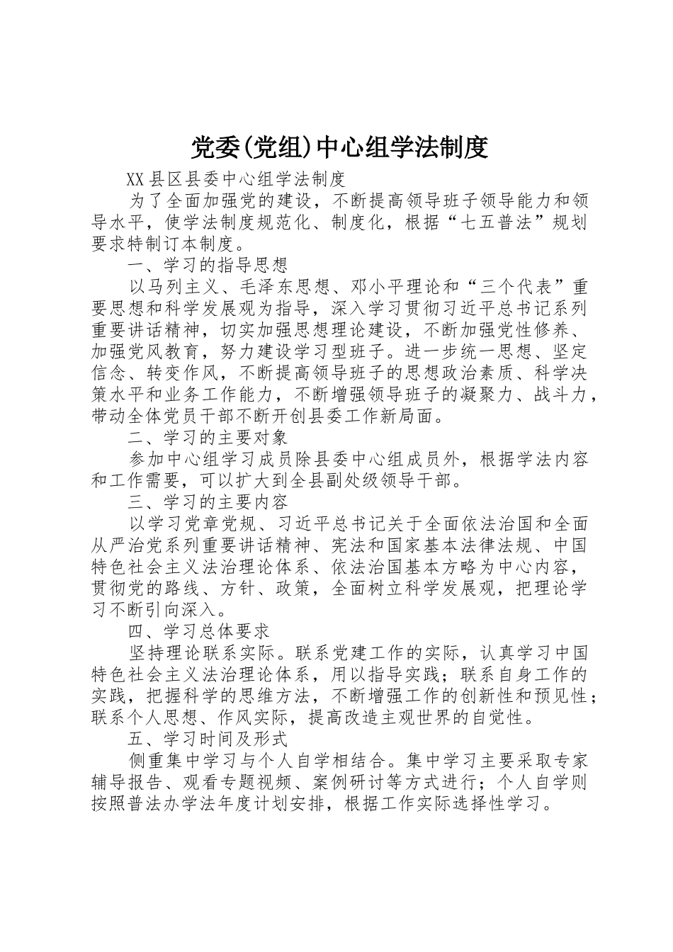 党委(党组)中心组学法规章制度细则_第1页