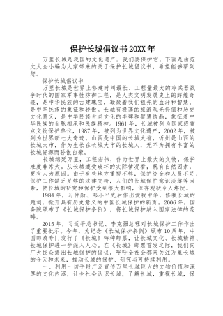 保护长城倡议书范文大全20XX年