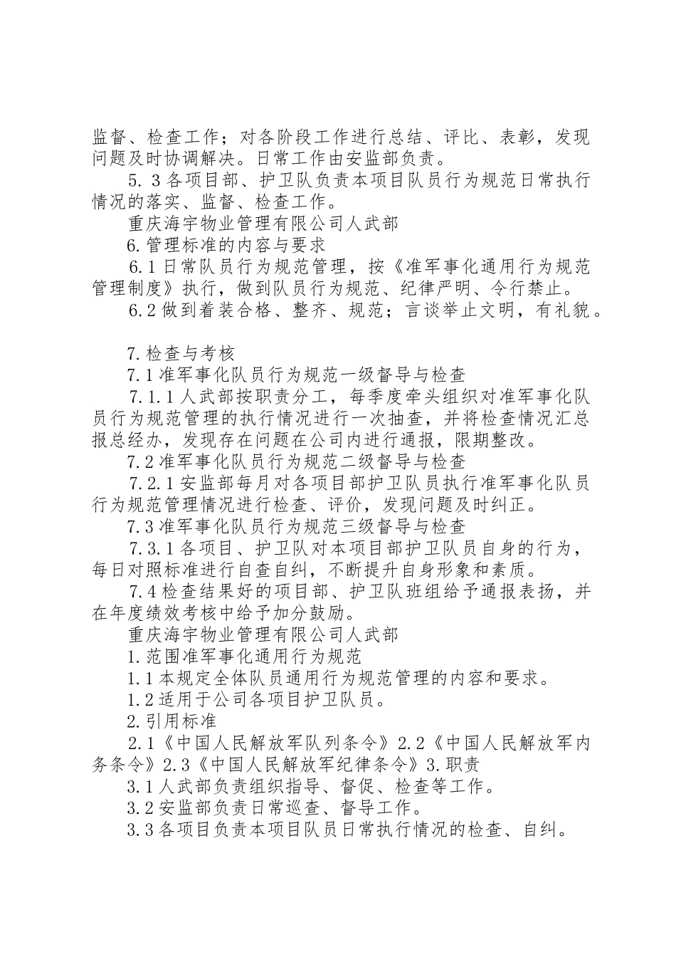 学校护卫队安全规章制度管理_第2页