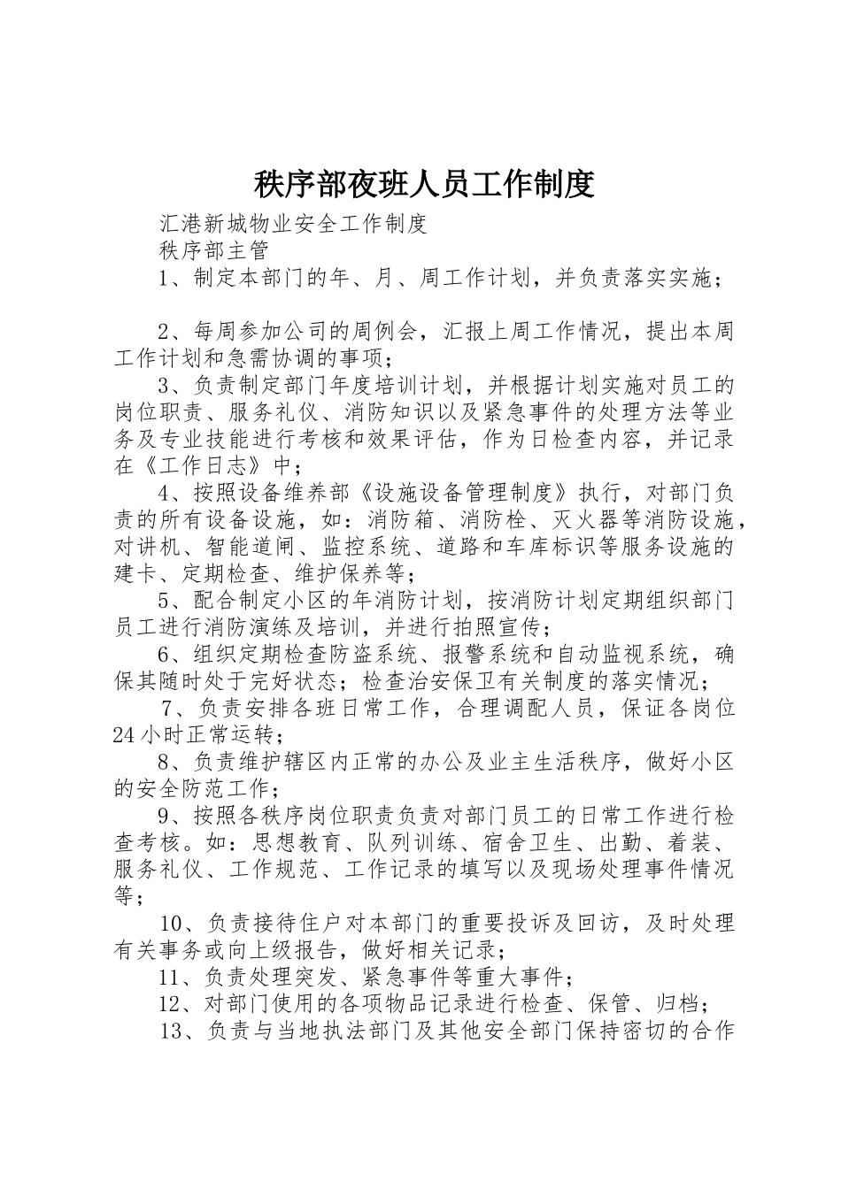 秩序部夜班人员工作规章制度细则_第1页