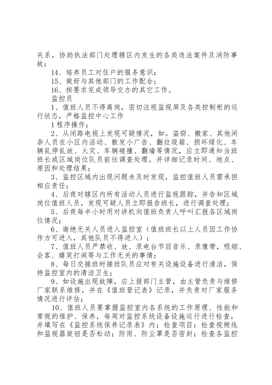 秩序部夜班人员工作规章制度细则_第2页