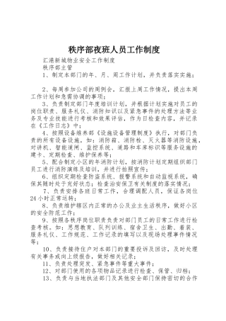 秩序部夜班人员工作规章制度细则