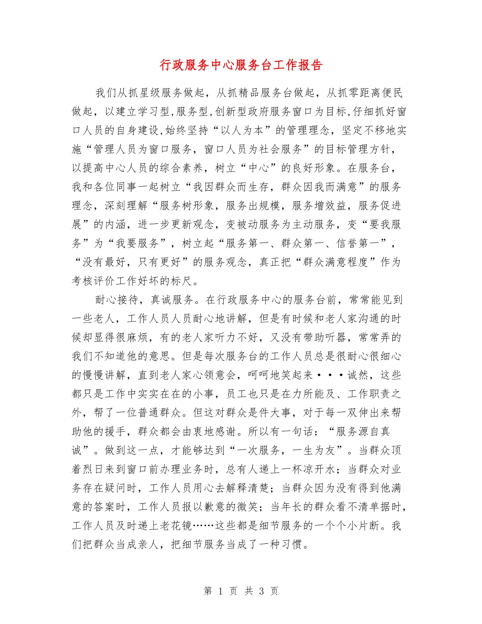 行政服务中心服务台工作报告_第1页
