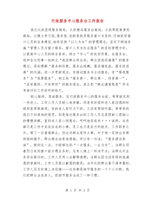 行政服务中心服务台工作报告