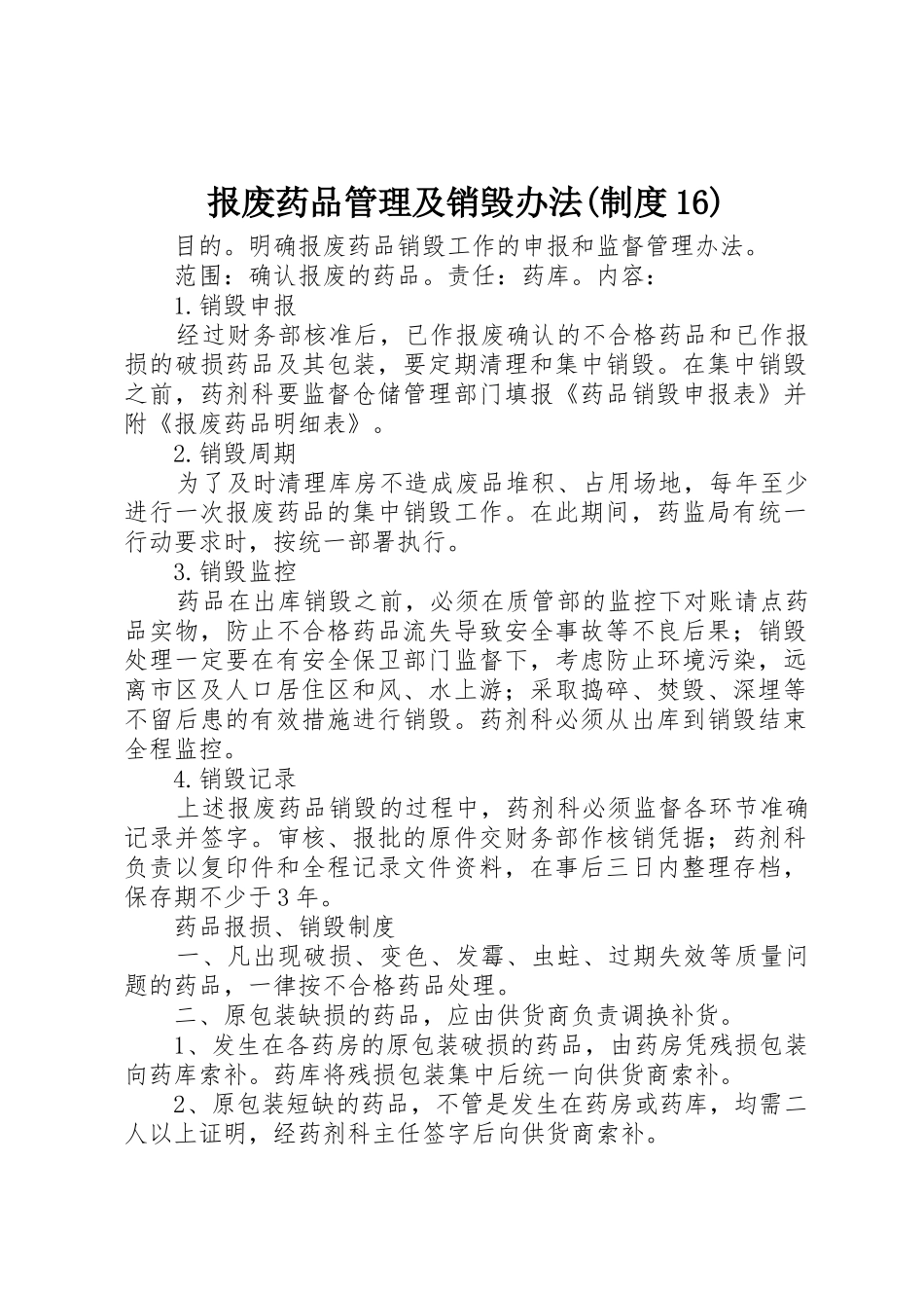 报废药品管理及销毁办法(规章制度细则16)_第1页