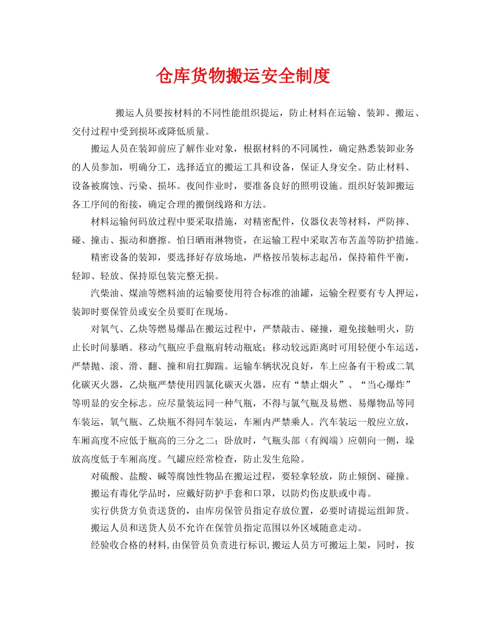《安全管理制度》之仓库货物搬运安全制度 _第1页