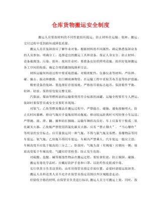 《安全管理制度》之仓库货物搬运安全制度 