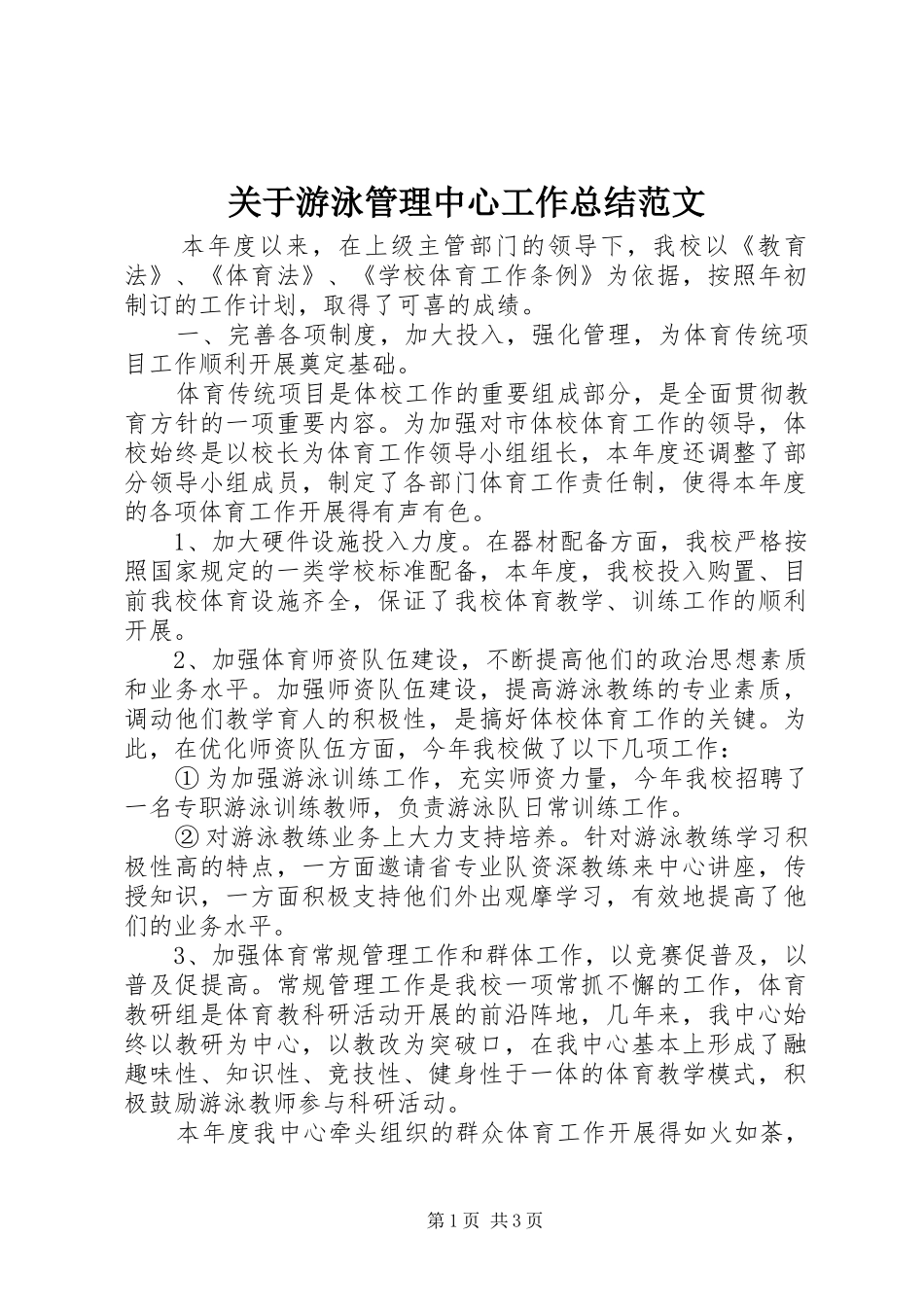 关于游泳管理中心工作总结范文_第1页