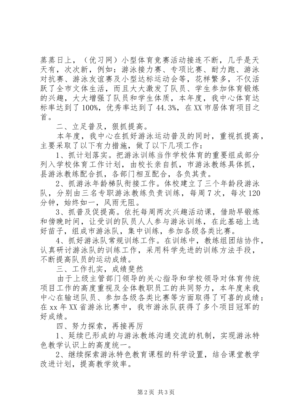 关于游泳管理中心工作总结范文_第2页