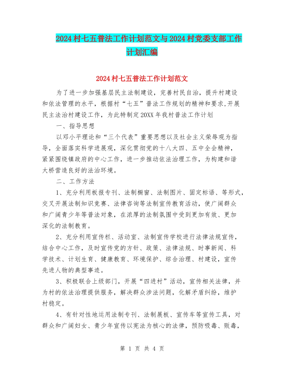 2024村七五普法工作计划范文与2024村党委支部工作计划汇编_第1页