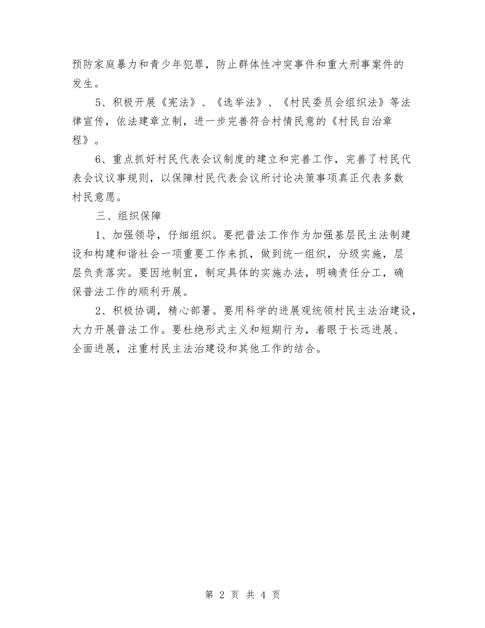 2024村七五普法工作计划范文与2024村党委支部工作计划汇编_第2页