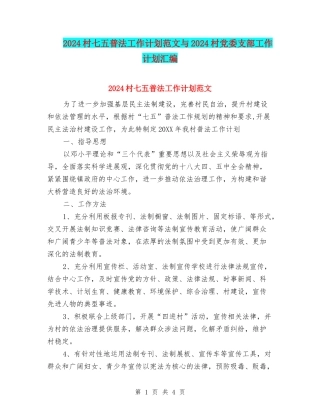 2024村七五普法工作计划范文与2024村党委支部工作计划汇编