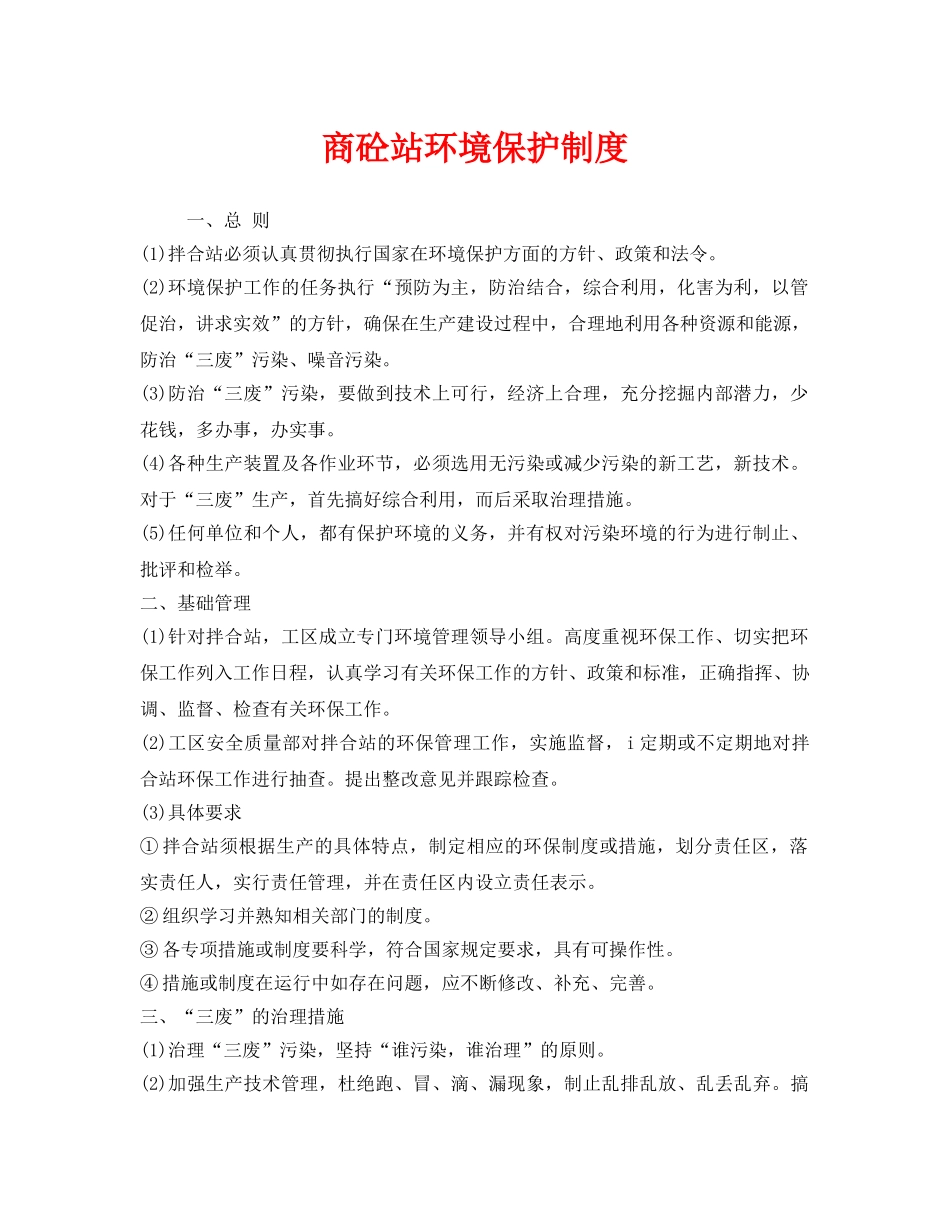 《安全管理制度》之商砼站环境保护制度 _第1页