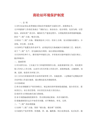 《安全管理制度》之商砼站环境保护制度 