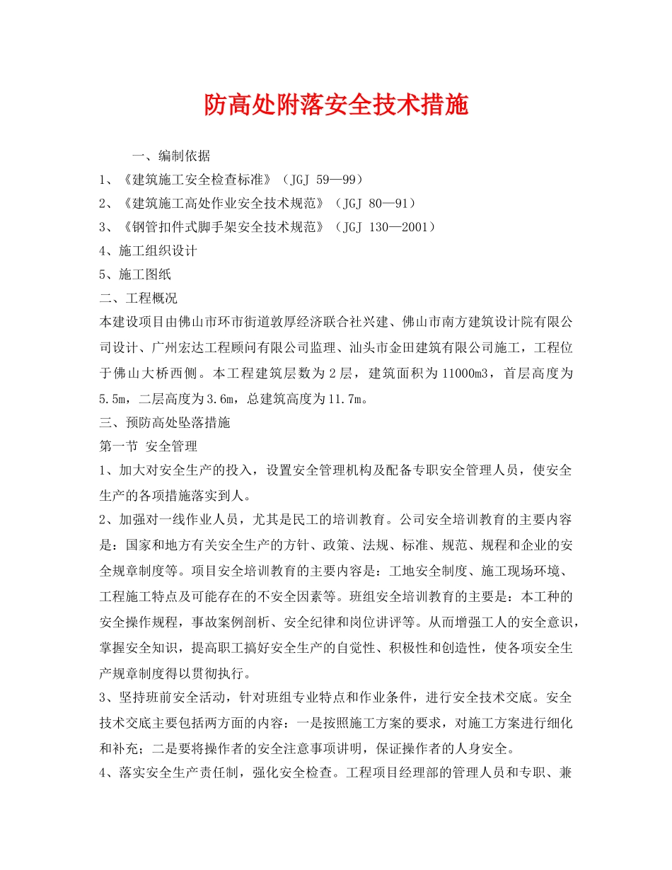 《安全技术》之防高处附落安全技术措施 _第1页