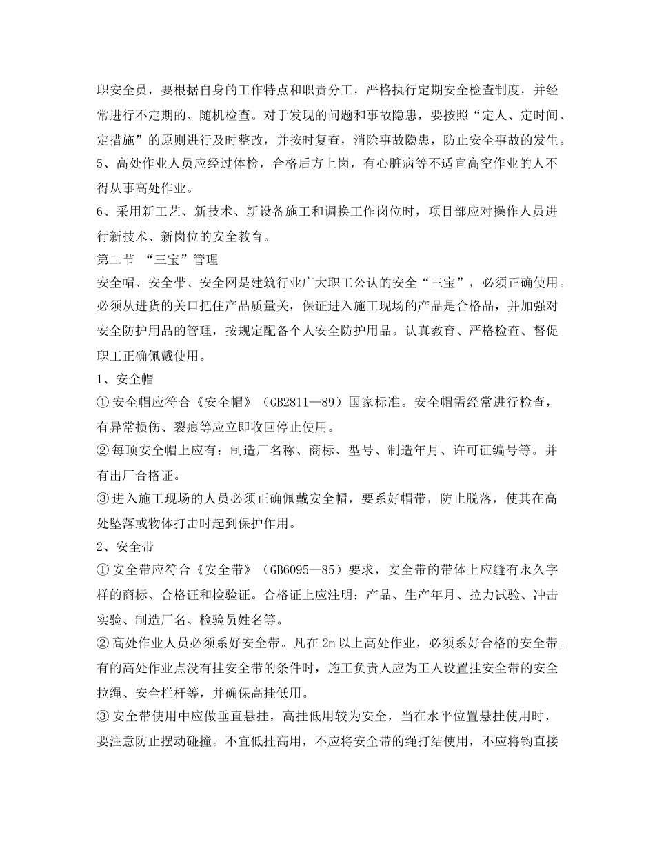 《安全技术》之防高处附落安全技术措施 _第2页