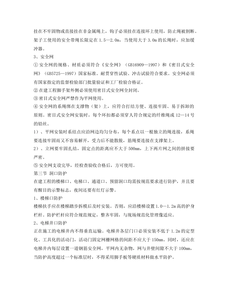 《安全技术》之防高处附落安全技术措施 _第3页