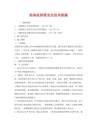 《安全技术》之防高处附落安全技术措施 