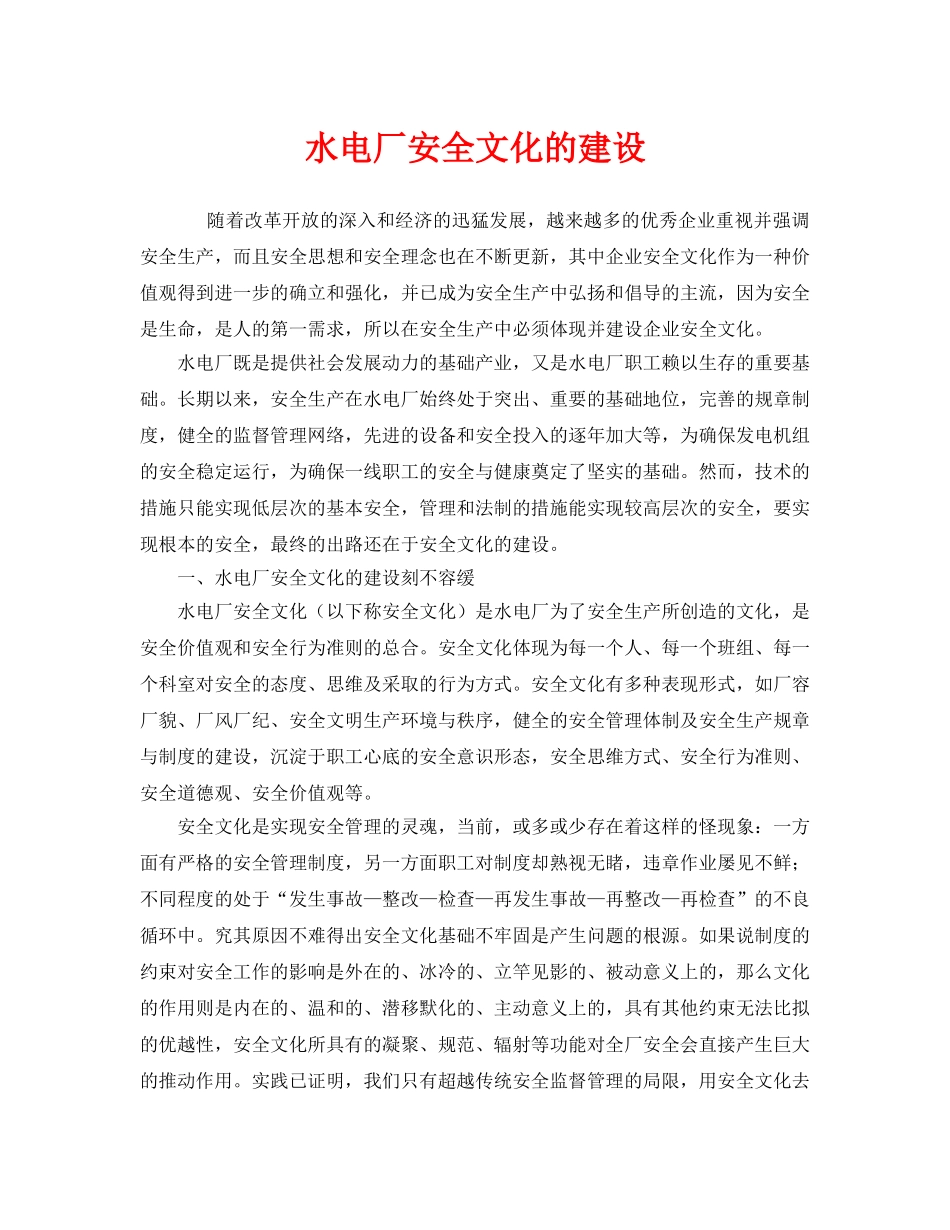 《安全文化》之水电厂安全文化的建设 _第1页